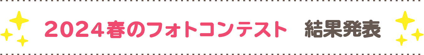 コンテスト結果発表