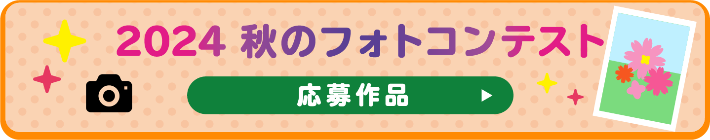 フォトコンテスト応募フォームリンク