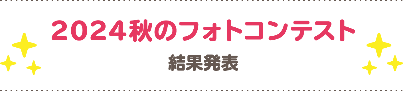 コンテスト結果発表