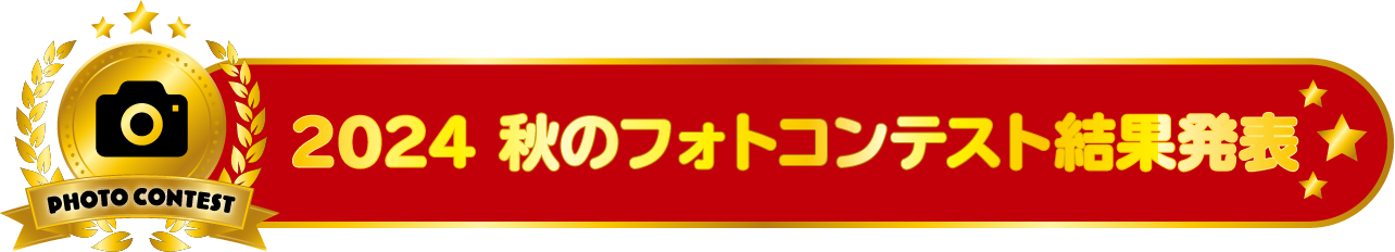 フォトコンテスト結果発表