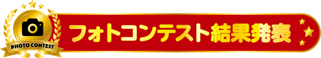 フォトコンテスト結果発表