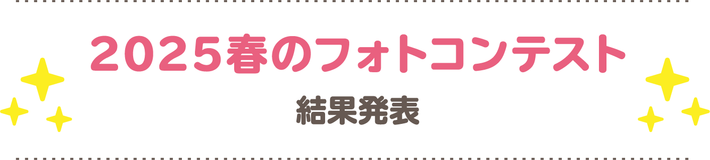 コンテスト結果発表